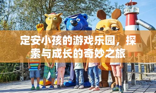 定安兒童樂園，探索與成長的奇妙之旅