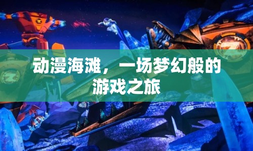 動(dòng)漫海灘，夢(mèng)幻游戲之旅開啟