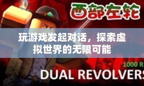 探索虛擬世界的無(wú)限可能，玩游戲發(fā)起對(duì)話
