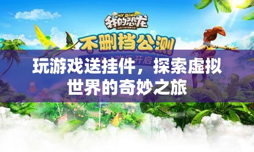 探索虛擬世界，贏取游戲掛件之旅
