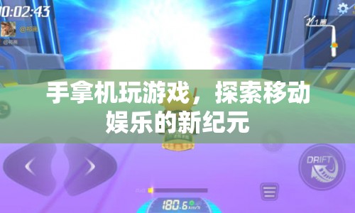 移動(dòng)娛樂新紀(jì)元，手機(jī)游戲探索之旅