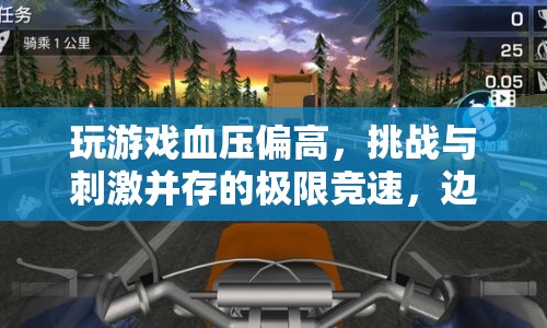 邊緣地帶競速挑戰(zhàn)，刺激與壓力并存的極限競速體驗(yàn)