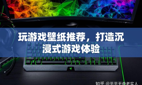 打造沉浸式游戲體驗(yàn)，精選游戲壁紙推薦