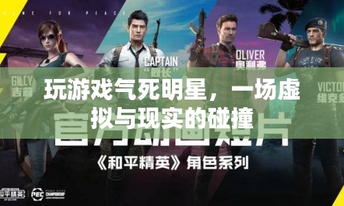 虛擬游戲引發(fā)現(xiàn)實(shí)沖突，玩家與明星的激烈碰撞
