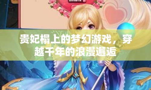 貴妃榻上的千年浪漫邂逅