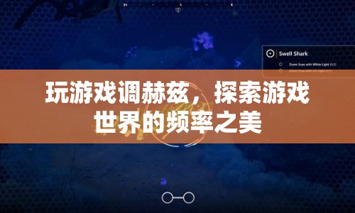 游戲頻率探索，解鎖赫茲之美