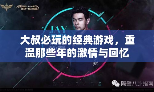 大叔必玩的經(jīng)典游戲，重溫激情與回憶