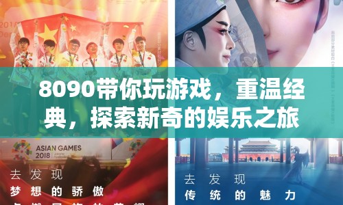 8090帶你探索娛樂新旅程，重溫經(jīng)典，發(fā)現(xiàn)新奇游戲