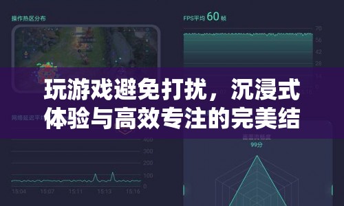 沉浸式游戲，專注與效率的最佳選擇