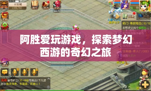 阿勝的夢幻西游奇幻之旅