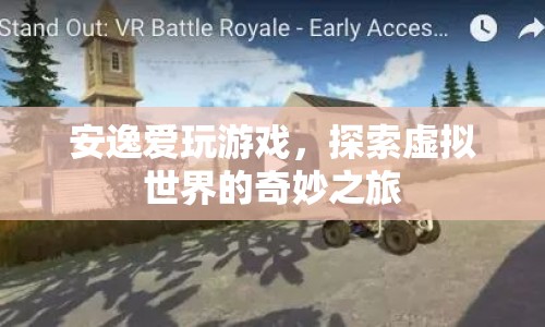 安逸的虛擬世界探險之旅