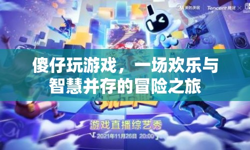 傻仔玩游戲，歡樂(lè)與智慧并存的冒險(xiǎn)之旅
