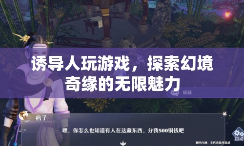 探索幻境奇緣，游戲魅力無限