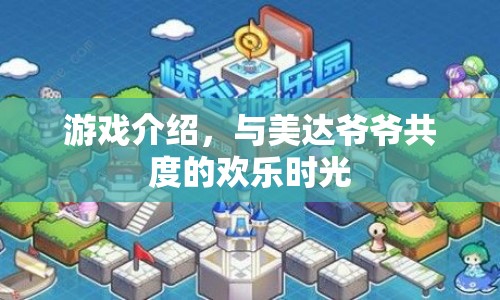 與美達(dá)爺爺共度的歡樂時(shí)光游戲介紹