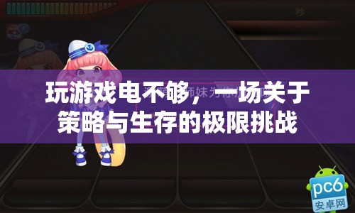 極限挑戰(zhàn)，策略與生存的終極對決