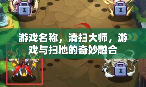 清掃大師，游戲與掃地的奇妙融合