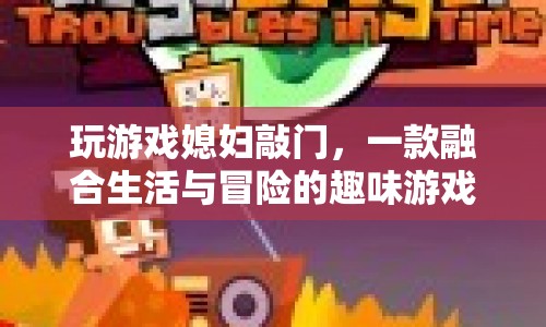玩游戲媳婦敲門(mén)，生活與冒險(xiǎn)的趣味融合