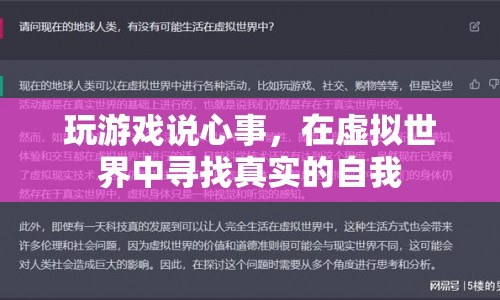 在虛擬世界中尋找真實的自我，游戲成為情感宣泄的新渠道  第1張