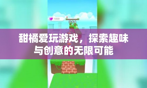 甜橘愛玩游戲，探索趣味與創(chuàng)意的無限可能