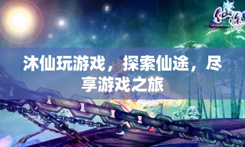 探索仙途，沐仙游戲之旅
