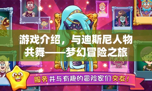 與迪斯尼人物共舞，夢(mèng)幻冒險(xiǎn)之旅游戲介紹
