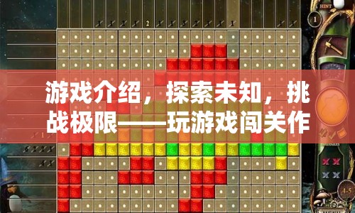 探索未知，挑戰(zhàn)極限，游戲闖關(guān)之旅