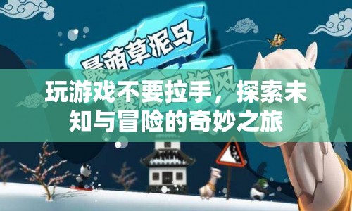 探索未知與冒險(xiǎn)，放手一搏的奇妙之旅