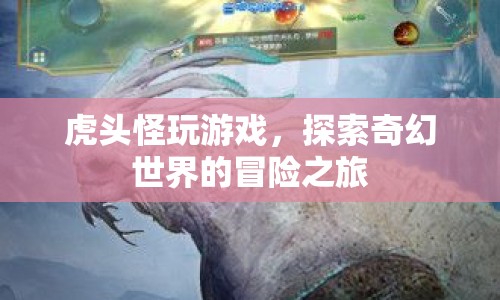 虎頭怪奇幻冒險，探索游戲世界的奇幻之旅