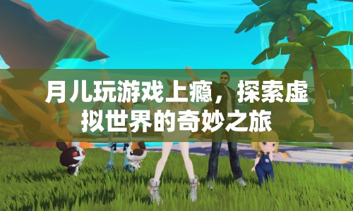 月兒沉迷虛擬世界，探索奇妙之旅