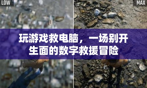 數(shù)字救援冒險，玩游戲救電腦