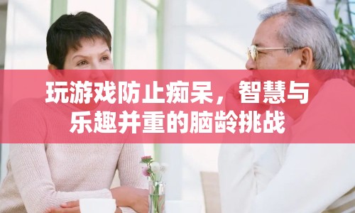游戲挑戰(zhàn)腦齡，智慧與樂趣并重，助你預(yù)防癡呆