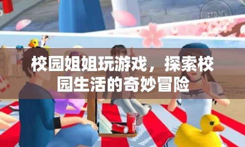校園姐姐奇妙冒險(xiǎn)，探索校園生活的游戲之旅