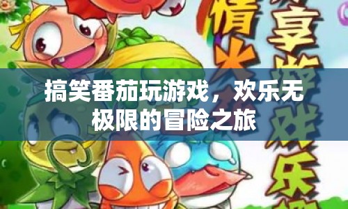 搞笑番茄的歡樂冒險(xiǎn)之旅