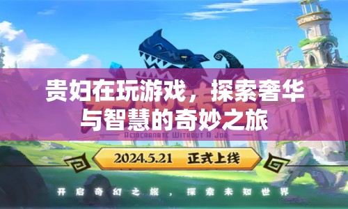 貴婦游戲，奢華與智慧的奇妙之旅
