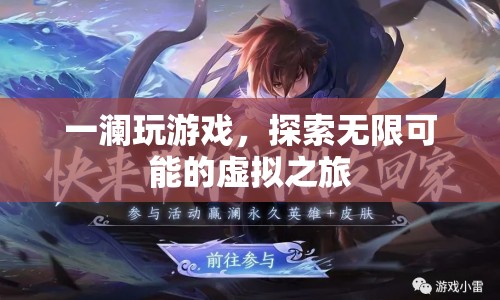 探索無限可能的虛擬之旅，一瀾的游戲之旅