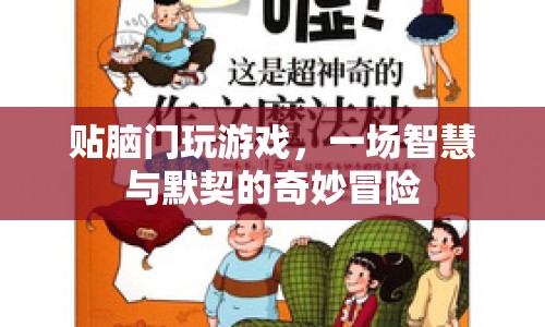 貼腦門玩游戲，一場智慧與默契的奇妙冒險