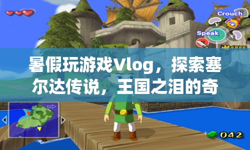 暑假探索塞爾達傳說，王國之淚的奇幻世界