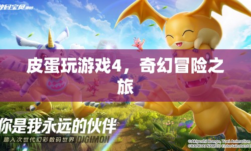 皮蛋玩游戲4，奇幻冒險之旅