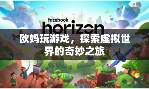 歐媽探索虛擬世界的奇妙之旅