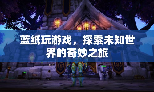 藍(lán)紙下的奇妙冒險(xiǎn)，探索未知世界的游戲之旅