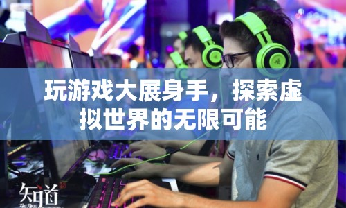 探索虛擬世界的無限可能，在游戲中大展身手