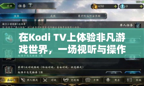 Kodi TV，打造非凡游戲世界，視聽與操作盛宴