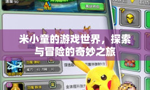 米小童的奇妙冒險，探索游戲世界的精彩之旅