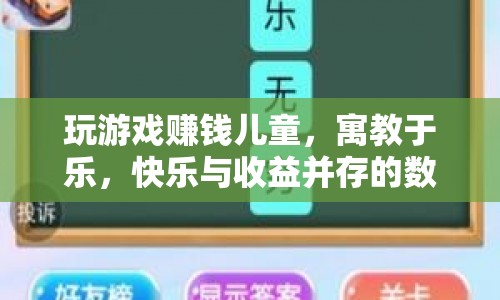 寓教于樂，玩游戲賺錢，兒童快樂與收益并存的數(shù)字體驗