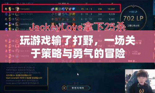 一場策略與勇氣的冒險(xiǎn)，游戲輸?shù)舸蛞? class=