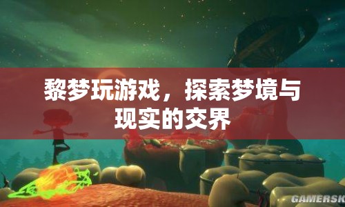 探索夢(mèng)境與現(xiàn)實(shí)的交界，黎夢(mèng)游戲之旅  第1張