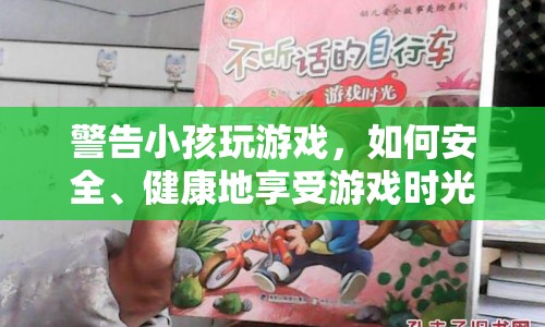 如何安全、健康地享受小孩的游戲時光？  第1張