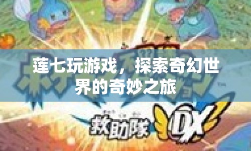 蓮七的奇幻世界之旅，探索游戲世界的奇妙冒險