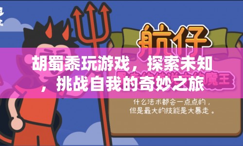 胡蜀黍的奇妙游戲之旅，探索未知，挑戰(zhàn)自我