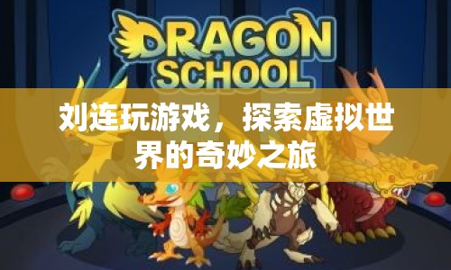 劉連，探索虛擬世界的奇妙之旅